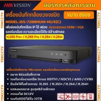 Hikvision เครื่องบันทึก 8 ช่อง รุ่น Turbo Acusense iDS-7208HUHI-M1/E(S) รองรับการบันทึกภาพ HD สูงสุด 8MP รุ่นใหม่