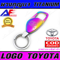 AuFo พวงกุญแจ สีไทเทเนียม ลาย TOYOTA พวงกุญแจโลหะ พวงกุญแจหนัง พวงกุญแจรถ พวงกุญแจมอเตอร์ไซร์ พวงกุญแจบ้าน / TOYOTA Color TITANIUM Leather Key Chain   Hot........