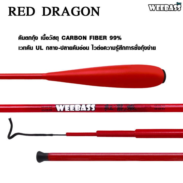 อุปกรณ์ตกปลา-weebass-คันตกกุ้ง-รุ่น-red-dragon-ตกกุ้ง-คันเบ็ดตกกุ้ง