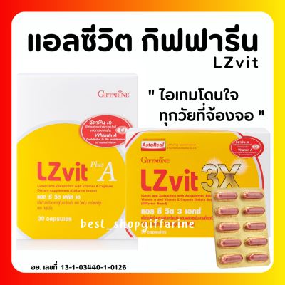 (ส่งฟรี) แอลซีวิต กิฟฟารีน วิตามินเอ ลูทีน ซีแซนทีน Lz vit plus A GIFFARINE Vitamin A ดูแลดวงตา