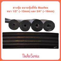 ยางหุ้มท่อน้ำยา Maxflex หนา1/2" หรือ 3/4" ยาว 2ม ฉนวนหุ้มท่อแอร์ กันกระแทก ยางหุ้ม