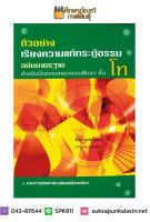 ตัวอย่างเรียงความแก้กระทู้ธรรม ฉบับมาตรฐาน ชั้นโท สำหรับนักธรรม ธรรมศึกษา