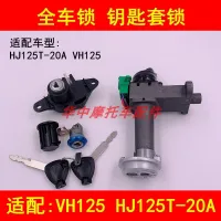 Adapter haojue VH125 HJ125T - 20 a motorcycle electric pedal locks of whole vehicle ignition switch lock key