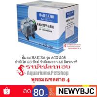 Pro +++ ปั๊มลม HAILEA รุ่น ACO-208 ราคาดี ปั้ ม ลม ถัง ลม ปั๊ม ลม ไฟฟ้า เครื่อง ปั๊ม ลม