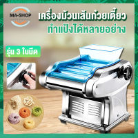 เครื่องรีดแป้งไฟฟ้า เครื่องกดแป้งอัตโนมัติ เครื่องทำเส้น เครื่องทำเส้นบะหมี่ เครื่องทำเกี๊ยว เครื่องทำพาสต้า ทำแป้งซาลาเปา เครื่องทำแป้งอเนกประสงค์ มี 2 รุ่น