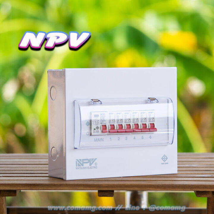 ตู้คอนซูมเมอร์-npv-กันดูด-rcbo-พร้อมลูกเซอร์กิต-ตู้consumer-unit