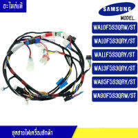 ชุดสายไฟเครื่องซักผ้าSAMSUNG(ซัมซุง) สำหรับรุ่นWA10F5S3Q/WA11F5S3QRY/WA13F5S3QRY/WA85F5S3QRY/WA90F5S3QRW*อะไหล่แท้*ใช้ได้กับทุกรุ่นที่ระบุไว้