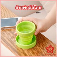 แก้วน้ำพับได้ ถ้วยยืดไสลด์ แก้วน้ำซิลิโคน silicone folding cup