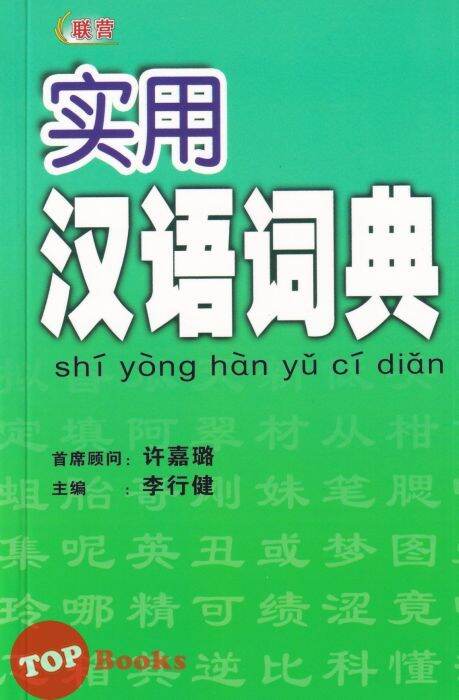 [TOPBOOKS UPH] Shi Yong Han Yu Ci Dian 实用汉语词典 | Lazada