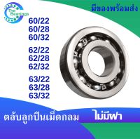 ตลับลูกปืน เบอร์ 60/22 60/28 60/32 62/22 62/28 62/32 63/22 63/28 63/32 ไม่มีฝา ( DEEP GROOVE BALL BEARING )