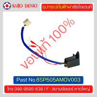 อุปกรณ์กั้นฟ้าผ่าแอร์ซัยโจเดนกิ SAIJO DENKI PART No.6SP505AMOV003* เฉพาะสาย * อะไหล่แท้โรงงานโดยตรง 100%