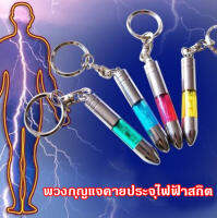 พวงกุญแจคายประจุไฟฟ้าสถิต (รหัสสินค้า : GJ-008)