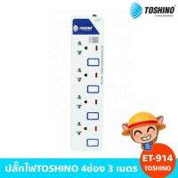 สินค้าขายดี!!! ปลั๊กไฟTOSHINO 4ช่อง 3 เมตร (ET-914) ที่ชาร์จ แท็บเล็ต ไร้สาย เสียง หูฟัง เคส ลำโพง Wireless Bluetooth โทรศัพท์ USB ปลั๊ก เมาท์ HDMI สายคอมพิวเตอร์