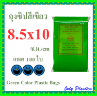 ถุงซิปสีเขียว 8.5x10ซ.ม.แพค 100ใบ ถุงซิปสี ถุงซิบ ถุงซิปล็อคสวยๆ ซองซิป ถุงซิปรูดคุณภาพดี เนื้อดี กันน้ำ ส่งเร็ว Green Color Plastic bags 8.5x10cm