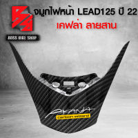 จมูกไฟหน้า ALL NEW LEAD125 ปี 22 เคฟล่าสาน 5D ฟรี สติกเกอร์ AK อะไหล่แต่งLEAD125 ชุดสี LEAD125 งานเบิกศูนย์ แท้ 100% 64305-K12-V000