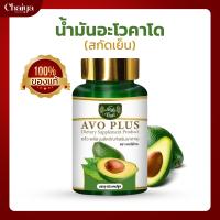 " ใหม่ " ไร่ไทย (Raithai) น้ำมันอะโวคาโด สกัดเย็น (อะโว พลัส)  AVO PLUS (บรรจุ 60 แคปซูล) แพค 1 กระปุก