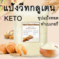 [ถูกที่สุด] แป้ง วีทกลูเตน 100%ไม่ผสม Vital Wheat Gluten เกรดพรีเมี่ยม ชนิดผงละเอียด ราคาถูกที่สุด คุณภาพดี keto แป้งทอดกรอบคีโต แป้งขนมปังคีโต