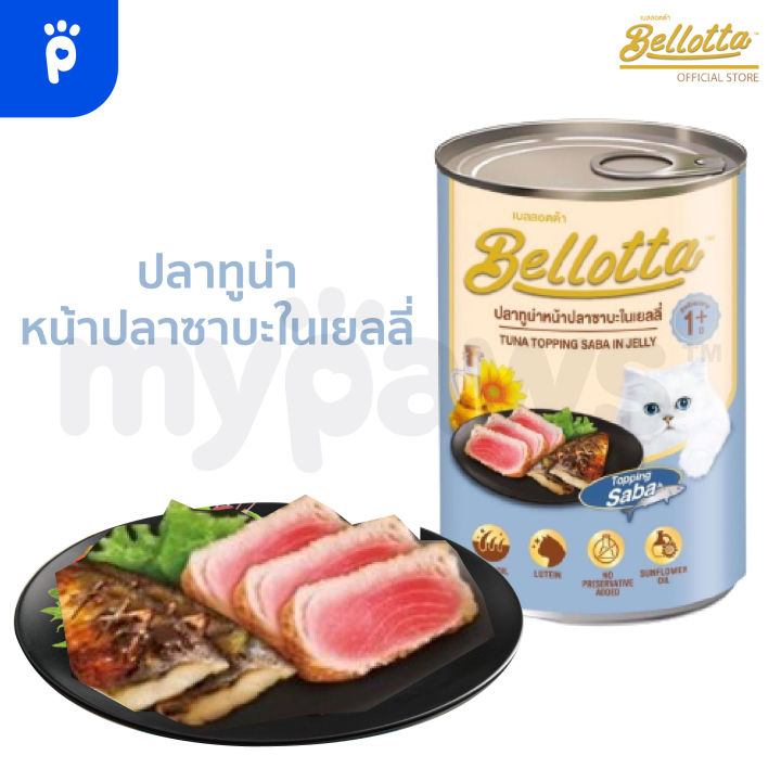 my-paws-bellotta-เบลลอตต้า-แบบกระป๋อง-400g-อาหารเปียกแมวกระป๋อง