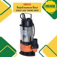 Smile ปั๊มจุ่มน้ำสเเตนเลส ปั๊มแช่ V250 1.1/2" 250W 220V