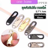 One Home หัวซิปแบบถอดได้ หัวซิปกระเป๋า ทั่วไป แบบเปลี่ยน Metal Zipper Head