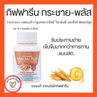 ส่งฟรี กิฟฟารีน กระชาย-พลัส ผลิตภัณฑ์เสริมอาหาร กระชายผง ผสมเบต้า-กลูแคนจากยีสต์ วิตามินซี และซิงค์ ชนิดแคปซูล