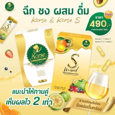 เซ็ตคู่ KORSE 1 กล่อง 15แคปซูล + Korse S Mixed คอร์เซ่ เอส มิกซ์ น้ำชง  1กล่อง มี 7 ซอง