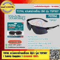 TOTAL แว่นตาช่างเชื่อมสีดำ รุ่น TSP307 ของแท้ 100% ร้านเป็นตัวแทนจำหน่ายโดยตรง