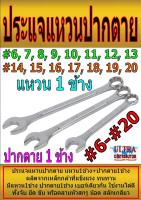 ประแจแหวนปากตาย แหวน1ข้าง+ปากตาย1ข้าง  #6-#20