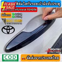 สติกเกอร์ฟิล์มใสกันรอยเบ้ามือจับประตู ตรงรุ่นสำหรับรถยนต์ TOYOTA [Anti Scratch Door Handle for Toyota] #สติ๊กเกอร์ติดรถ #ฟีล์มติดรถ #ฟีล์มกันรอย #ฟีล์มใสกันรอย #ฟีล์มใส #สติ๊กเกอร์ #สติ๊กเกอร์รถ