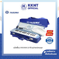 ?Melodion เมโลเดียน YASUMA A-32 32คีย์ ยาซูม่า อุปกรณ์ครบชุด พร้อมกระเป๋า (ราคา/ชุด) | KKNT