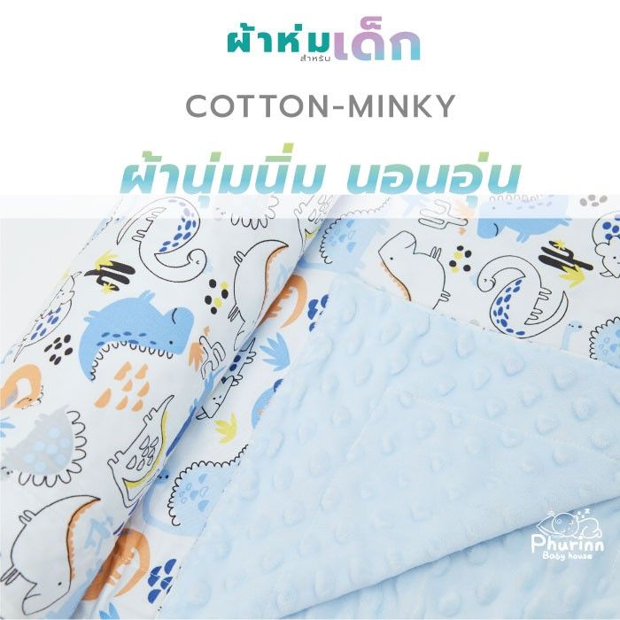 phurinn-baby-blanket-ผ้าห่ม-สำหรับเด็ก-ผ้าห่มมิ้งกี้-ผ้าห่มเด็ก-ลายการ์ตูนน่ารัก