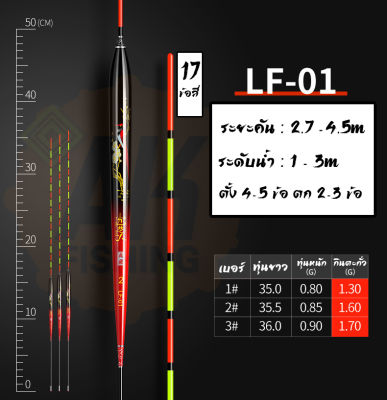 ทุ่นชิงหลิว ทุ่นหางตัน  LF-01 ทรงสลิม หางเล็ก 17 ข้อสี จำนวน 3 ดอก เบอร์ 1,2,3 (มีสินค้าพร้อมส่งในไทย)