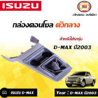 Isuzu กล่องคอนโซน ตัวกลาง อะไหล่รถยนต์ รุ่น D-MAX ปี2003 MT