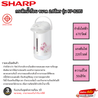 กระติกน้ำร้อน SHARP ความจุ 2.8ลิตร รุ่น KP-B28S รับประกันแผ่นทำความร้อน 3ปี