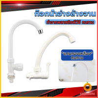 Cozy ก๊อกน้ำ ก๊อกน้ำอ่างล้างจาน ซิงค์น้ำ สีขาว รุ่น Kitchen faucet