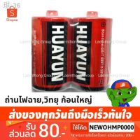 สุดคุ้ม โปรโมชั่น ♧❁☞Huayun ถ่านก้อนใหญ่ size D สำหรับ ไฟฉาย วิทยุ ( Tanin ธานินทร์ รุ่น Tf-258 , 269 , 323 ,322 ) /แพ๊ค/2ก้อน ราคาคุ้มค่า ไฟฉาย แรง สูง ไฟฉาย คาด หัว ไฟฉาย led ไฟฉาย แบบ ชาร์จ ได้