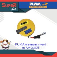 PUMA สายลมบาลานเซอร์ รุ่น AA-2005