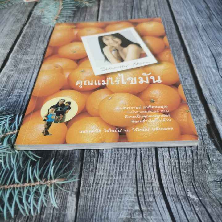 หนังสือ-คุณแม่ไร้ไขมัน-โดย-ส้ม-ชนากานต์-รณชิตสมบุญ