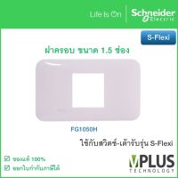 FG1050H ฝาครอบสวิตช์-เต้ารับ พร้อมตะแกรงพลาสติก ขนาด 1.5 ช่อง รุ่น S-Flexi จาก ชไนเดอร์ อิเล็คทริค