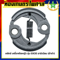 คลัทช์ เครื่องตัดหญ้า รุ่น GX35 ขามิเนียม (ผ้าดำ)