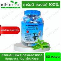 [ยกขวด 60 หลอด] ยาอมสมุนไพร ตรามังกรทอง (รสฟ้าทะลายโจร) อ้วยอันโอสถ / Herbal One [ผลิตภัณฑ์สมุนไพรขายทั่วไป]