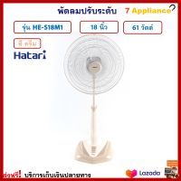 พัดลมสไลด์ พัดลม HATARI ฮาตาริ รุ่น HE-S18M1 ขนาด 18 นิ้ว กำลังไฟ 61 วัตต์ สีครีม ปรับแรงลมได้ 3 ระดับ พัดลมตั้งพื้น พัดลมตั้งโต๊ะ พัดลมปรับระดับ