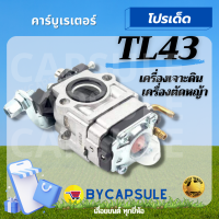 คาบู TL43 430 TL52 คาบูเรเตอร์ คาบูเครื่องตัดหญ้า430 คาบูเรเตอร์CG430 คาบูเรเตอร์TL43 คาบูเครื่องตัดหญ้า คาบูเรเตอร์เครื่องเจาะดิน