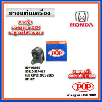 POP ยางแท่นเครื่อง ตัวหลัง HONDA CIVIC Dimension ES M/T ปี 00-05 คุณภาพเทียนแท้ OEM ตรงรุ่น 50810-S5A-013