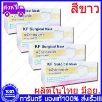 4 กล่อง(Boxs) ขาว KF Surgical Mask White Color สีขาว หน้ากากอนามัย กระดาษปิดจมูก ทางการแพทย์ 50ชิ้น/กล่อง