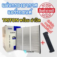 ฟิลเตอร์แอร์ กรองแอร์ MITSUBISHI TRITON  ปี 2005-2014 พร้อมฝาปิด ฟิลเตอร์กรองแอร์ ไททัน ฟิลเตอร์ TRITON 2005-2014 กรองอากาศ TRITON 2005-14