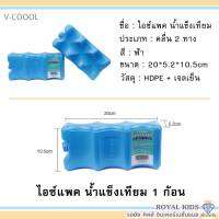 M0017/3?(1ก้อน) V-coool ไอซ์แพคแบบใส่ถุงนม+ขวดนม icepack ไอซ์แพ็ค น้ำแข็งเทียม ไอซ์เจล เก็บความเย็น