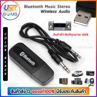 UNITBOMB บลูทูธมิวสิค ตัวเชื่อมสัญญาณ Audio Music Wireless Receiver Adapter 3.5mm Stereo Audio BT-163