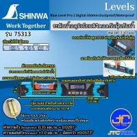 Shinwa ระดับนํ้าอลูมิเนียมดิจิตอลกันฝุ่นกันน้ำ - Aluminium Blue Level Pro 2 Digital Level Dustproof &amp; Waterproof Type.