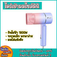 ไดร์เป่าผม กินไฟฟ้า 1800W เครื่องเป่าผม รุ่นขายดี ลายตรง พร้อมส่งจากไทย ปรับแรงลมได้  อุปกรณ์ดูแลเส้นผม ไดร์เป่าผม มินิ